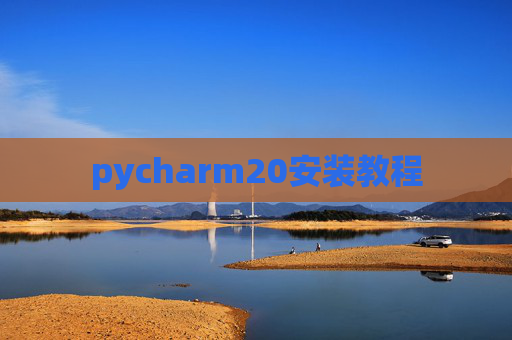 pycharm20安装教程